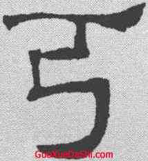 弓,唐墓誌 ,書法字典
